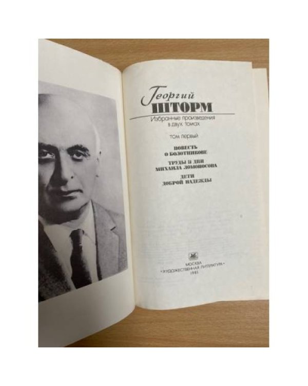 Георгий Шторм. Избранные произведения в двух томах. Том 1