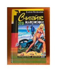 Считайте это капризом