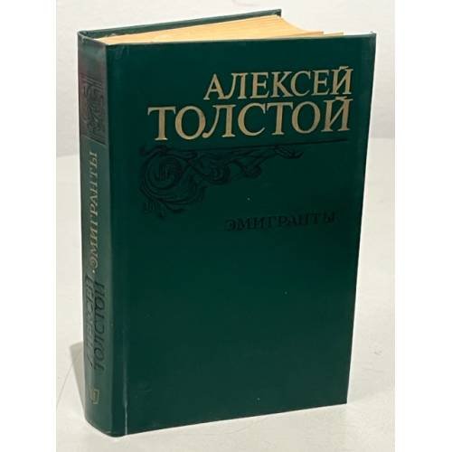 Обложка книги «Эмигранты» — Алексей Толстой
