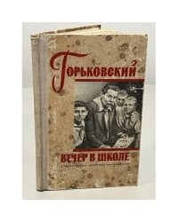 Горьковский вечер в школе