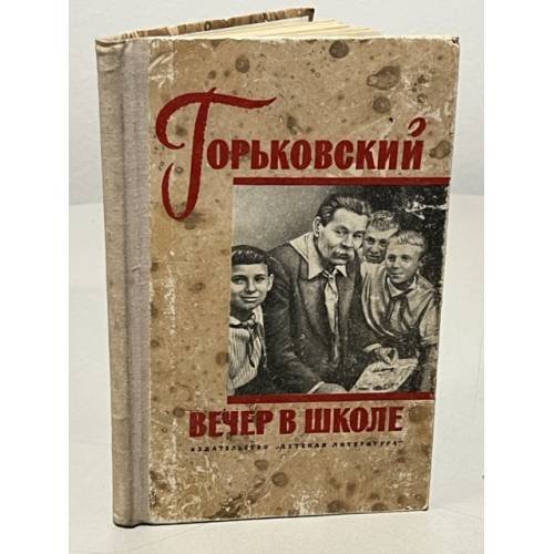 Обложка книги «Горьковский вечер в школе» — Редактор Шувалова Л.