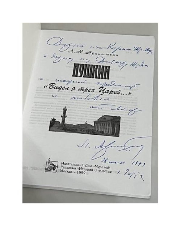 Дополнительное изображение книги «Пушкин. "Видел я трех Царей…"»