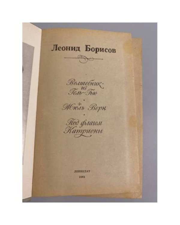 Леонид Борисов. Волшебник из Гель-Гью. Жюль Верн. Под флагом Катрионы