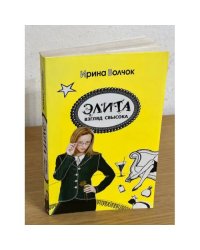 Элита. Взгляд свысока