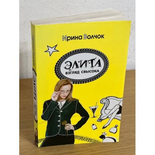 Элита. Взгляд свысока