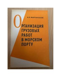 Организация грузовых работ в морском порту