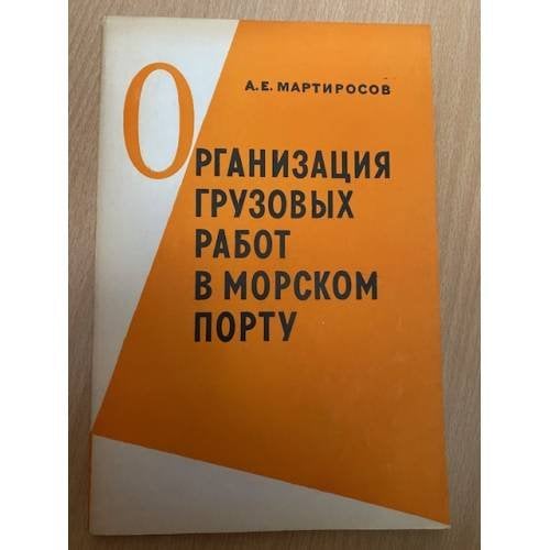 Организация грузовых работ в морском порту