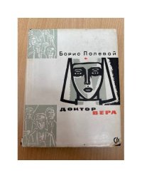 Доктор Вера