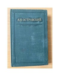А. Н. Островский. Полное собрание сочинений в шестнадцати томах. Том 15