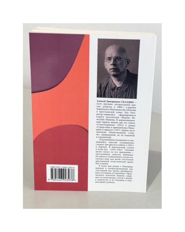 Дополнительное изображение книги «Странствия и приключения Никодима Старшего. Роман-предшественник "Мастера и Маргариты"»