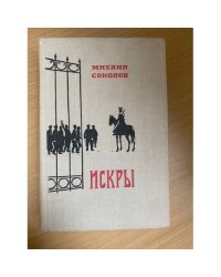 Искры. Роман в трех томах. Том 1. Книги 1 и 2