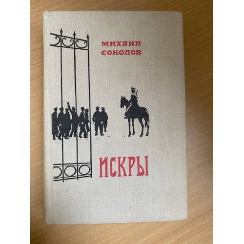 Искры. Роман в трех томах. Том 1. Книги 1 и 2