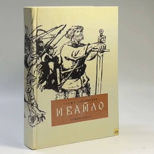 Обложка книги «Ивайло» — Стоян Загорчинов