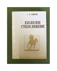 Казахское стихосложение (Проблемы развития стиха в дореволюционной и современной поэзии)