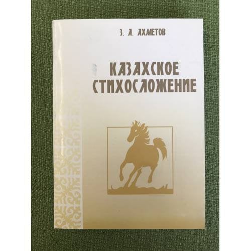 Казахское стихосложение (Проблемы развития стиха в дореволюционной и современной поэзии)