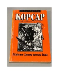 Одиссея капитана Блада (серия Корсар)