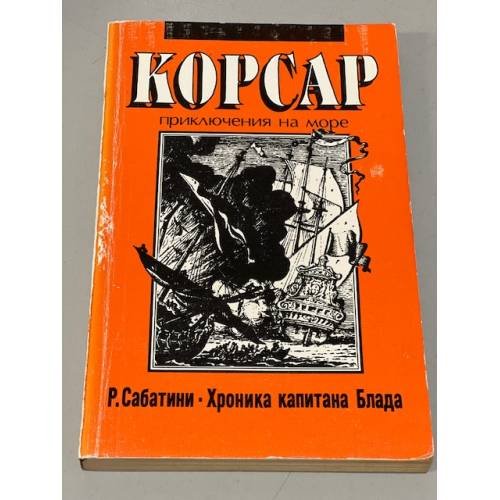Одиссея капитана Блада (серия Корсар)