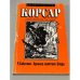Одиссея капитана Блада (серия Корсар)