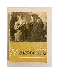 Г. А. Друженкова. Владимир Маковский