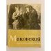 . Владимир Маковский