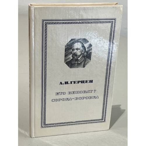 Обложка книги «Кто виноват? Сорока-Воровка» — Герцен Александр Иванович