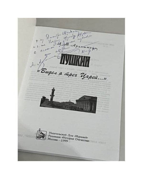 Дополнительное изображение книги «Пушкин. "Видел я трех Царей…"»