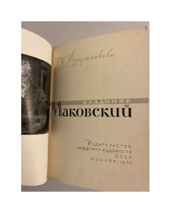 . Владимир Маковский