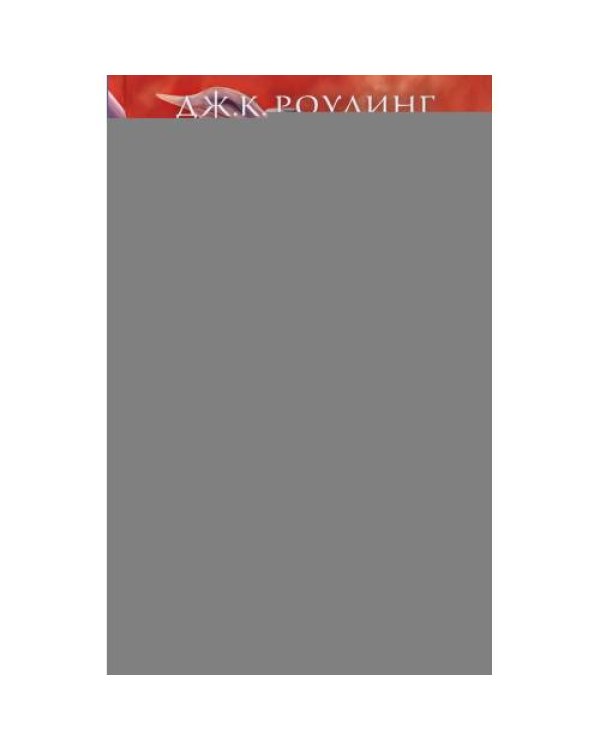 Дополнительное изображение книги «Гарри Поттер и Дары Смерти роман»