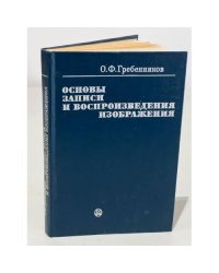 Основы записи и воспроизведения изображения