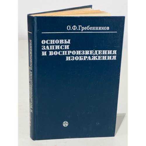 Обложка книги «Основы записи и воспроизведения изображения» — Гребенников Олег Федорович
