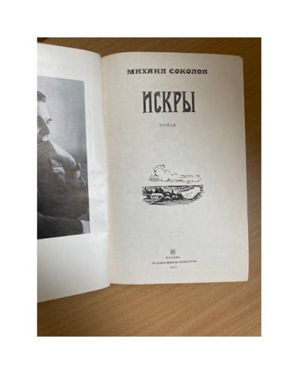 Искры. Роман в трех томах. Том 1. Книги 1 и 2