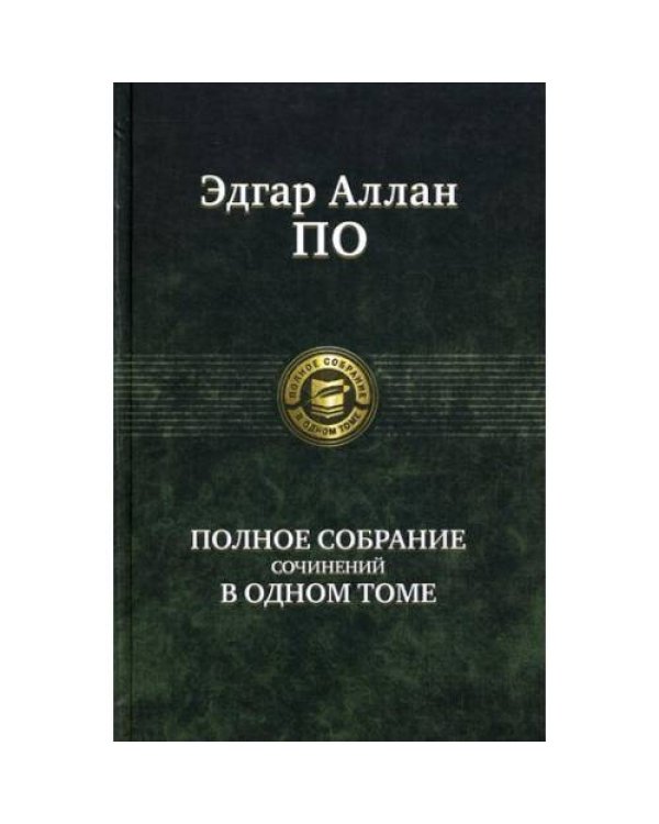 Дополнительное изображение книги «Полное собрание сочинений в одном томе»
