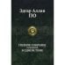 Дополнительное изображение книги «Полное собрание сочинений в одном томе»