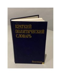 Краткий политический словарь