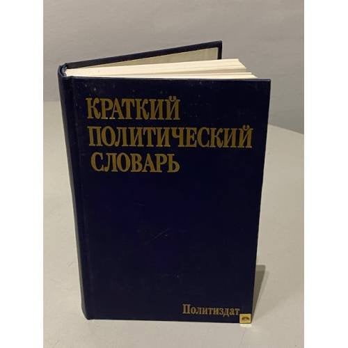 Обложка книги «Краткий политический словарь» — Автор не указан