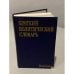 Обложка книги «Краткий политический словарь» — Автор не указан