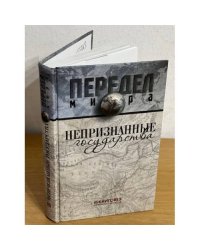 Непризнанные государства