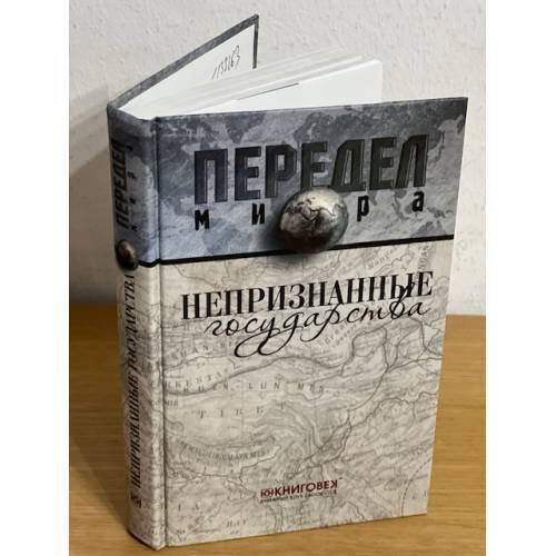 Непризнанные государства