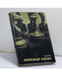 Александр Алехин