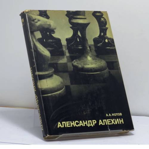 Обложка книги «Александр Алехин» — Александр Александрович Котов