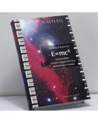 Биография самого знаменитого уравнения в мире