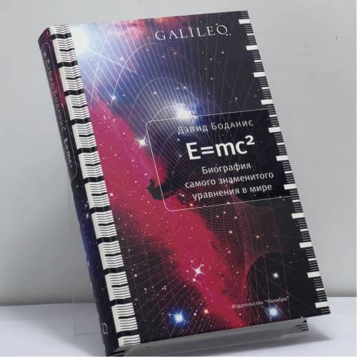 Обложка книги «Биография самого знаменитого уравнения в мире» — Дэвид Боданис, ISBN 9785389004993