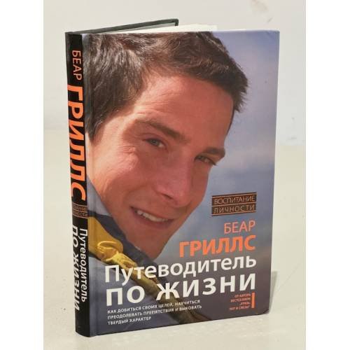 Путеводитель по жизни. Как добиться своих целей, научиться преодолевать препятствия и выковать твердый характер