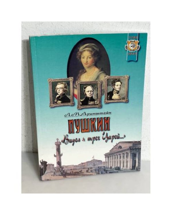 Дополнительное изображение книги «Пушкин. "Видел я трех Царей…"»