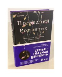 Последний романтик