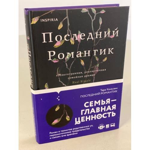 Последний романтик