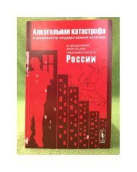 Алкогольная катострофа и возможности государственной политики в преодолении алкогольной сверхсмертности в России