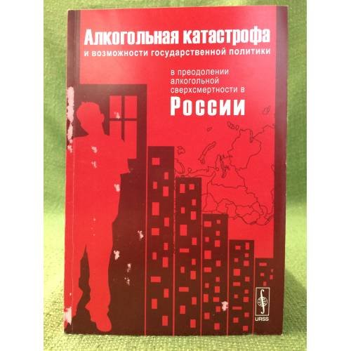 Алкогольная катострофа и возможности государственной политики в преодолении алкогольной сверхсмертности в России