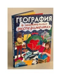 География в занимательных экспериментах