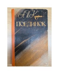 Поединок